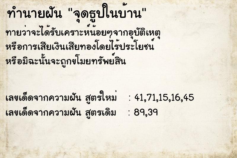 ทำนายฝันทำนายฝันจุดธูปในบ้าน