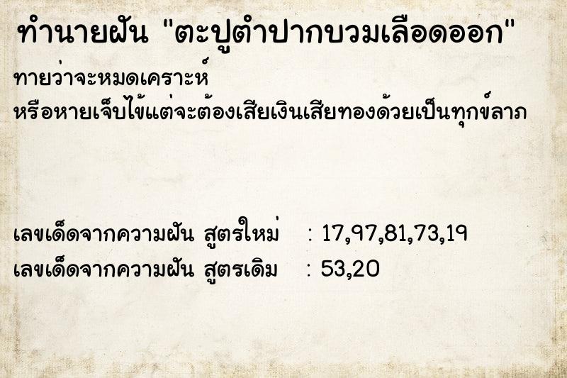 ทำนายฝันตะปูตำปากบวมเลือดออก ทำนายฝันทำนายฝันตะปูตำปากบวมเลือดออก