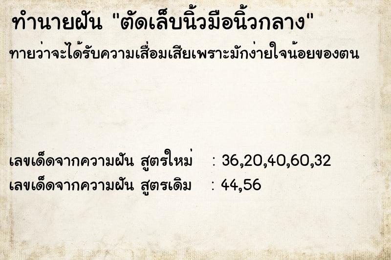 ทำนายฝันทำนายฝันตัดเล็บนิ้วมือนิ้วกลาง