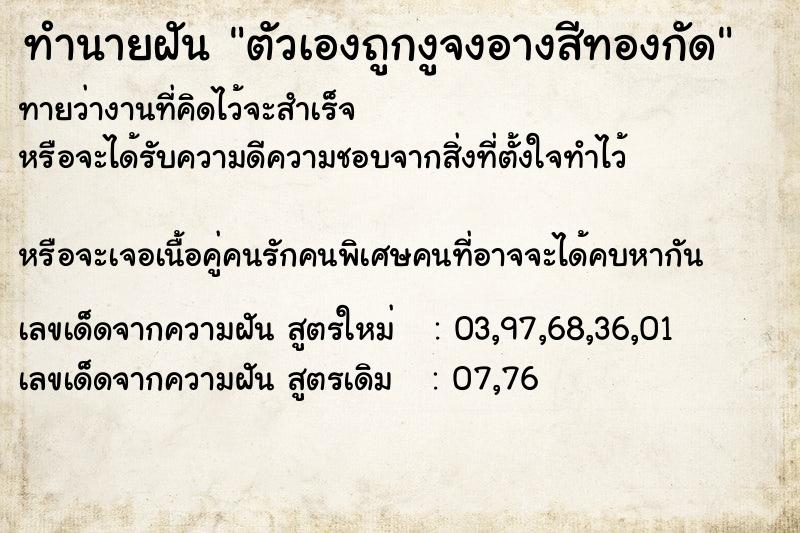 ทำนายฝันทำนายฝันตัวเองถูกงูจงอางสีทองกัด