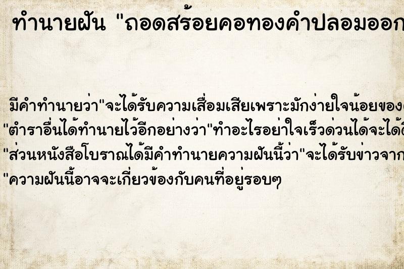 ทำนายฝัน ถอดสร้อยคอทองคำปลอมออกจากคอ ทำนายฝัน ถอดสร้อยคอทองคำปลอมออกจากคอ