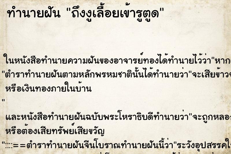 ทำนายฝัน ถึงงูเลื้อยเข้ารูตูด ทำนายฝัน ถึงงูเลื้อยเข้ารูตูด