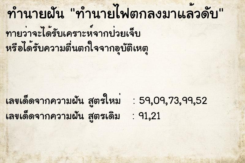 ทำนายฝันทำนายไฟตกลงมาแล้วดับ ทำนายฝันทำนายฝันทำนายไฟตกลงมาแล้วดับ