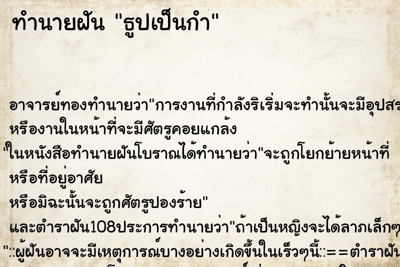 ทำนายฝัน ธูปเป็นกำ ทำนายฝัน ธูปเป็นกำ