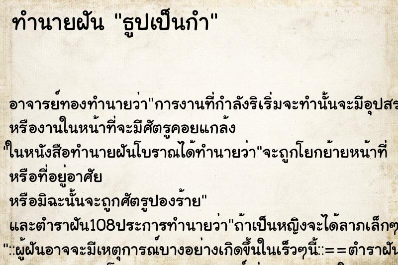 ทำนายฝัน ธูปเป็นกำ ตำราโบราณ แม่นที่สุดในโลก