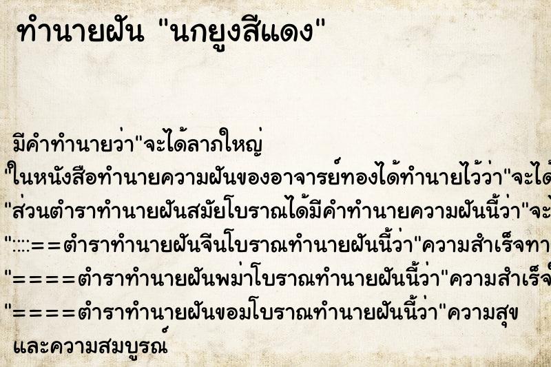 ทำนายฝัน นกยูงสีแดง ทำนายฝัน นกยูงสีแดง