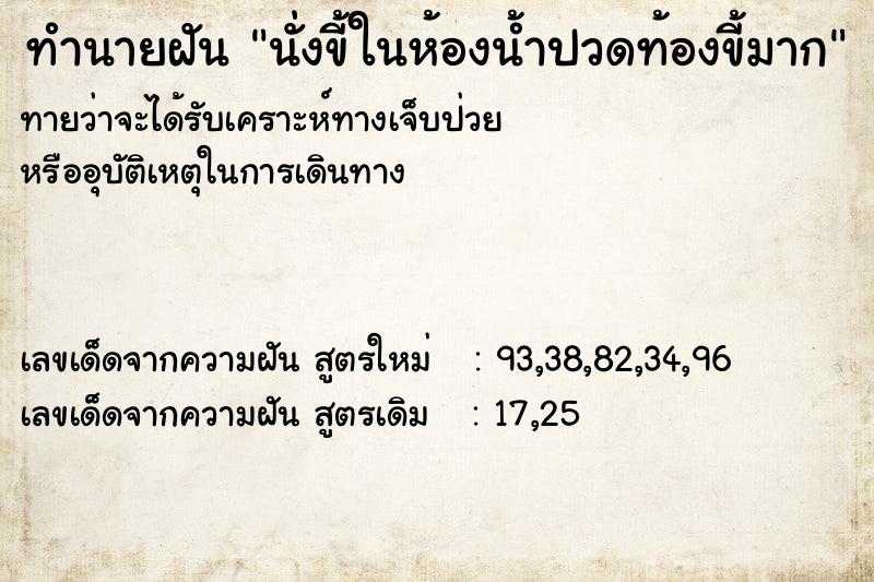 ทำนายฝันทำนายฝันนั่งขี้ในห้องน้ำปวดท้องขี้มาก