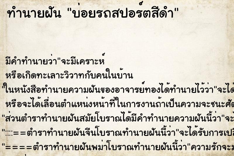 ทำนายฝันทำนายฝันบ่อยรถสปอร์ตสีดำ