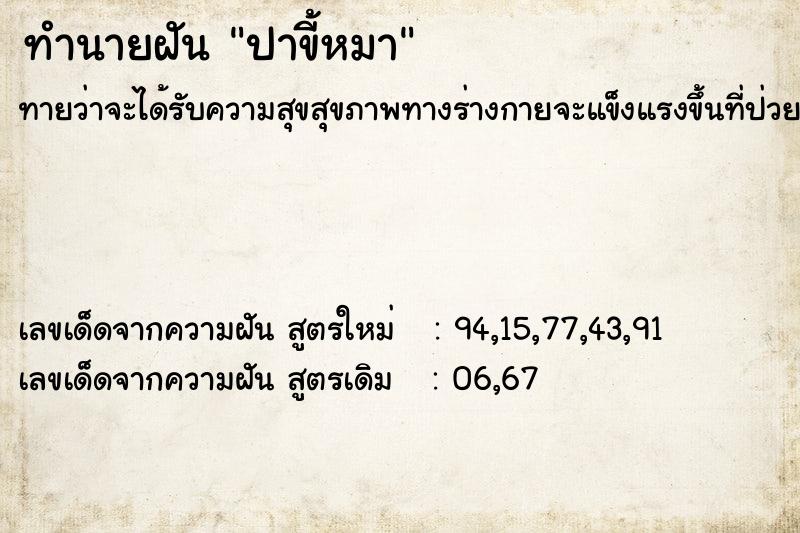 ทำนายฝันปาขี้หมา ทำนายฝันทำนายฝันปาขี้หมา