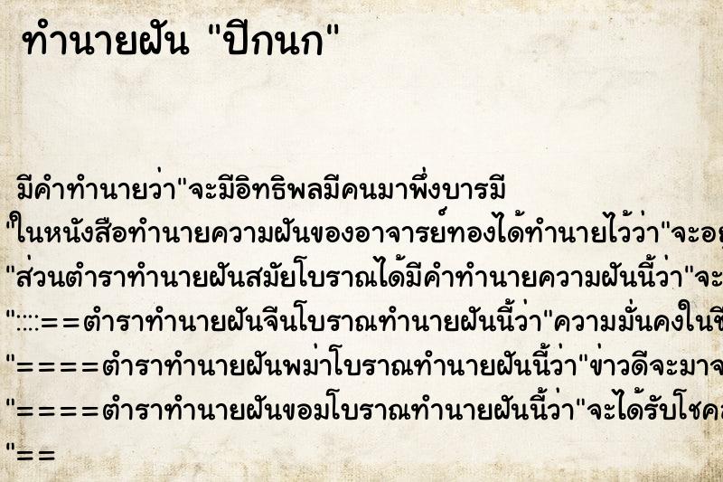 ทำนายฝัน ปีกนก ทำนายฝัน ปีกนก