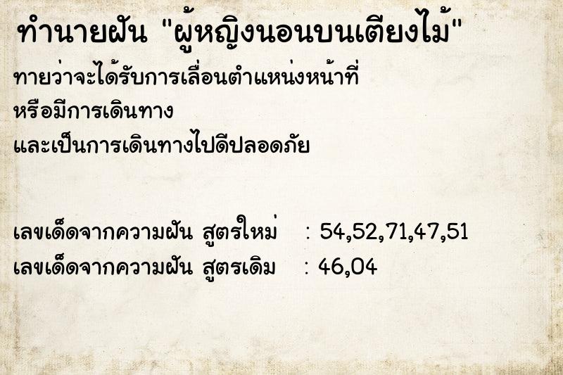 ทำนายฝัน ผู้หญิงนอนบนเตียงไม้ ทำนายฝัน ผู้หญิงนอนบนเตียงไม้