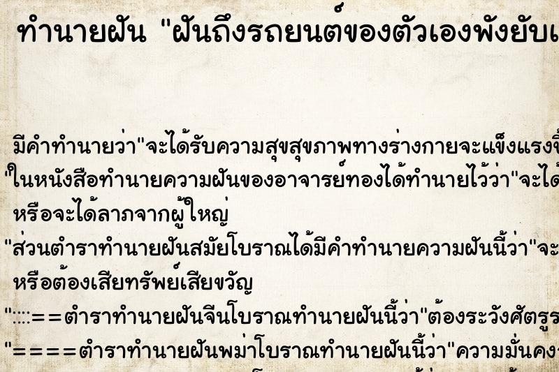 ทำนายฝัน ฝันถึงรถยนต์ของตัวเองพังยับเยิน ทำนายฝัน ฝันถึงรถยนต์ของตัวเองพังยับเยิน