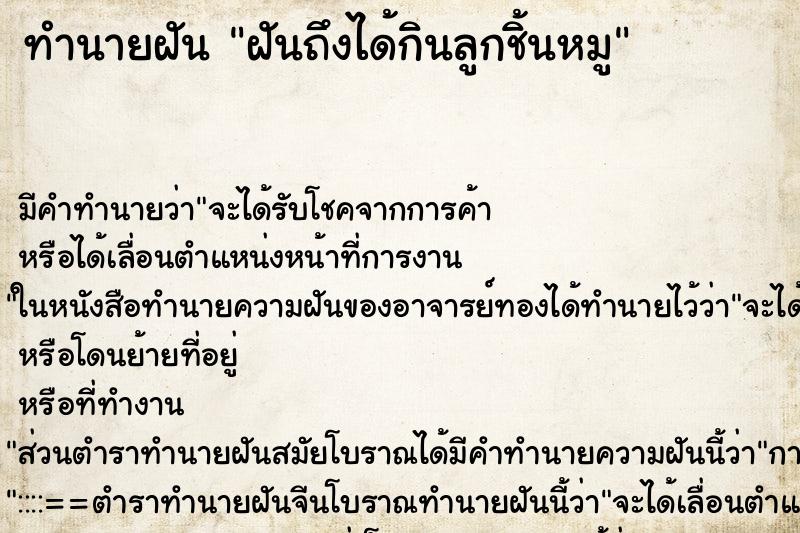 ทำนายฝัน ฝันถึงได้กินลูกชิ้นหมู ทำนายฝัน ฝันถึงได้กินลูกชิ้นหมู