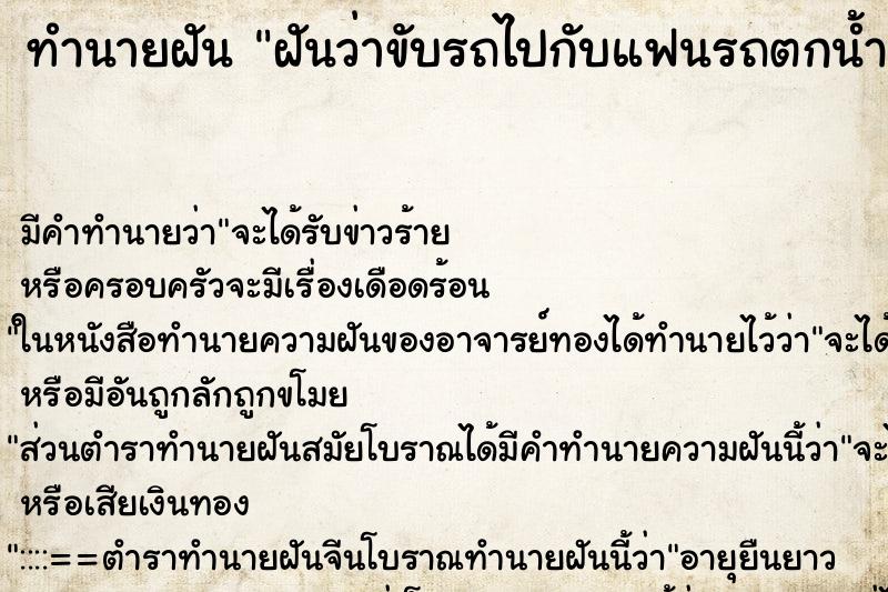 ทำนายฝัน ฝันว่าขับรถไปกับแฟนรถตกน้ำ ทำนายฝัน ฝันว่าขับรถไปกับแฟนรถตกน้ำ