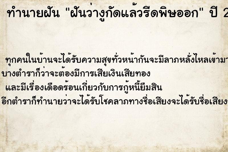 ทำนายฝันฝันว่างูกัดแล้วรีดพิษออก ทำนายฝันทำนายฝันฝันว่างูกัดแล้วรีดพิษออก