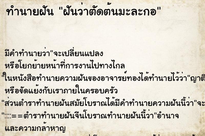 ทำนายฝัน ฝันว่าตัดต้นมะละกอ ทำนายฝัน ฝันว่าตัดต้นมะละกอ