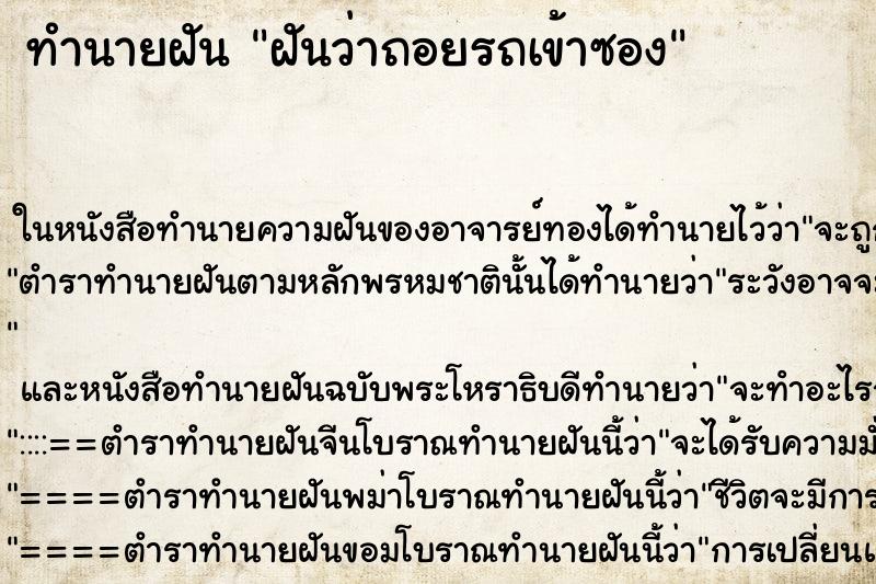 ทำนายฝันทำนายฝันฝันว่าถอยรถเข้าซอง
