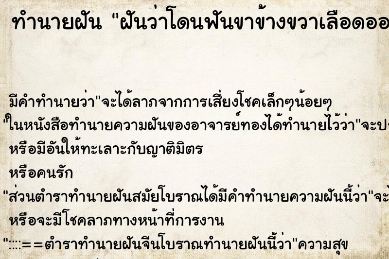 ทำนายฝัน ฝันว่าโดนฟันขาข้างขวาเลือดออก ทำนายฝัน ฝันว่าโดนฟันขาข้างขวาเลือดออก