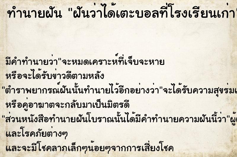 ทำนายฝันทำนายฝันฝันว่าได้เตะบอลที่โรงเรียนเก่า