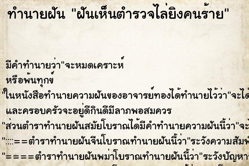 ทำนายฝัน ฝันเห็นตำรวจไล่ยิงคนร้าย ทำนายฝัน ฝันเห็นตำรวจไล่ยิงคนร้าย