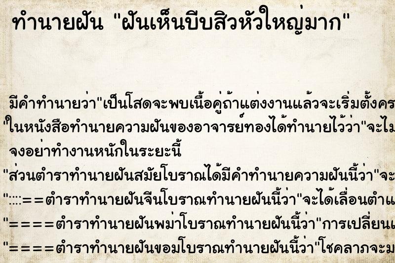 ทำนายฝัน ฝันเห็นบีบสิวหัวใหญ่มาก ทำนายฝัน ฝันเห็นบีบสิวหัวใหญ่มาก