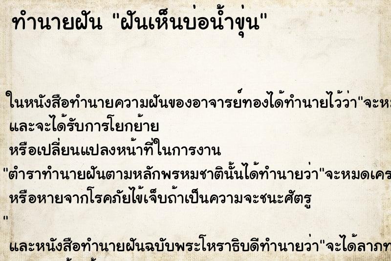ทำนายฝันฝันเห็นบ่อน้ำขุ่น ทำนายฝันทำนายฝันฝันเห็นบ่อน้ำขุ่น