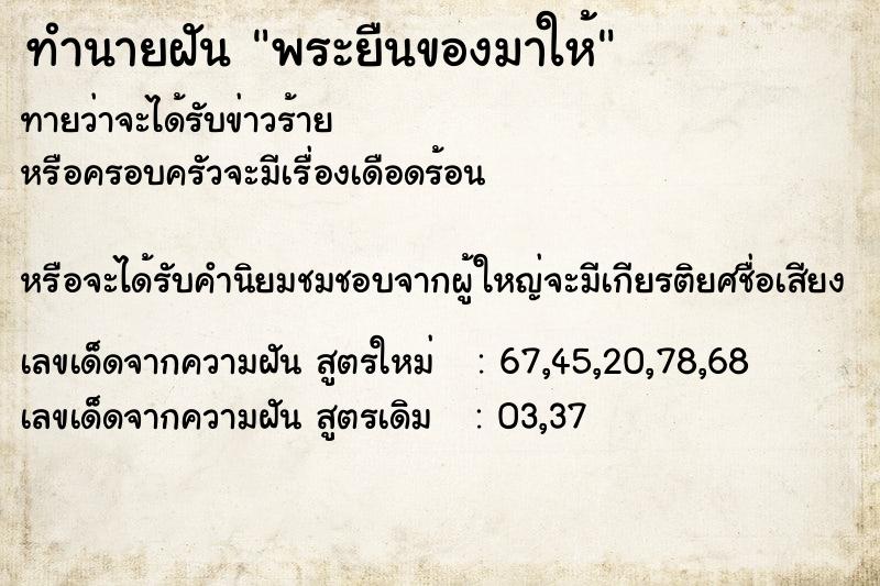 ทำนายฝัน พระยืนของมาให้ ทำนายฝัน พระยืนของมาให้