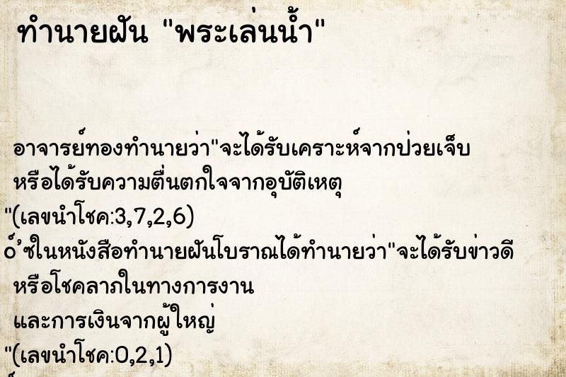 ทำนายฝัน พระเล่นน้ำ