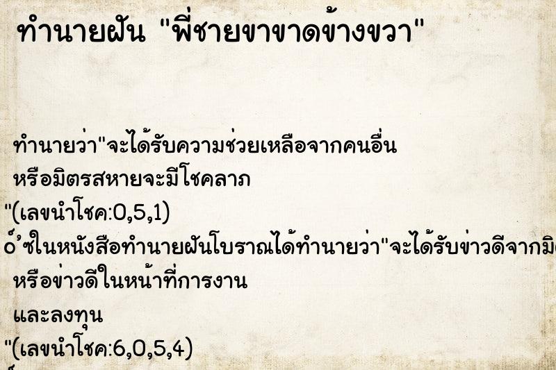 ทำนายฝัน พี่ชายขาขาดข้างขวา