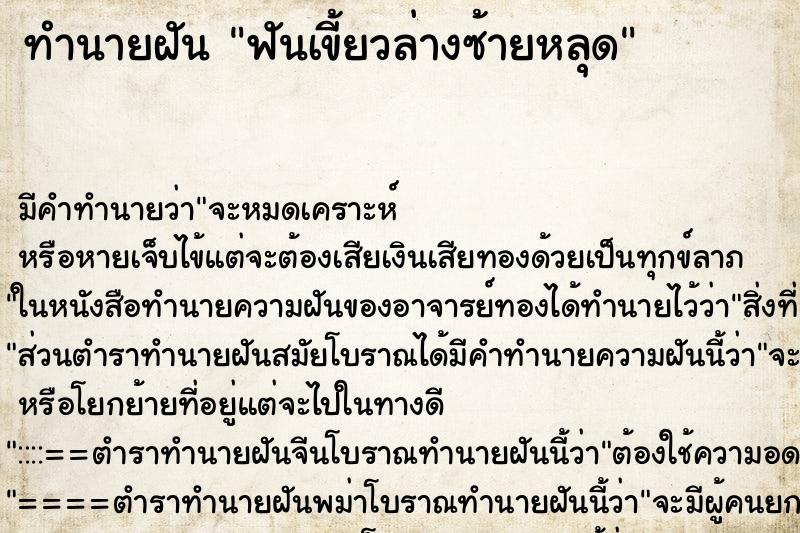 ทำนายฝัน ฟันเขี้ยวล่างซ้ายหลุด ทำนายฝัน ฟันเขี้ยวล่างซ้ายหลุด