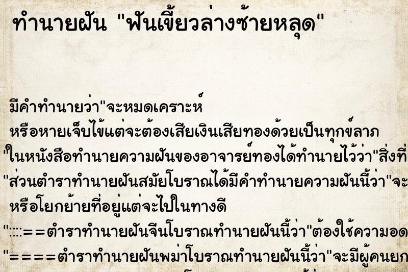 ทำนายฝัน ฟันเขี้ยวล่างซ้ายหลุด ตำราโบราณ แม่นที่สุดในโลก