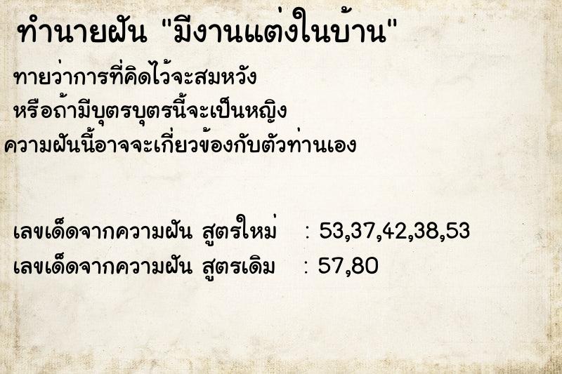 ทำนายฝันทำนายฝันมีงานแต่งในบ้าน