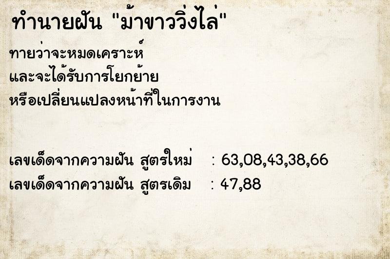 ทำนายฝันม้าขาววิ่งไล่ ทำนายฝันทำนายฝันม้าขาววิ่งไล่