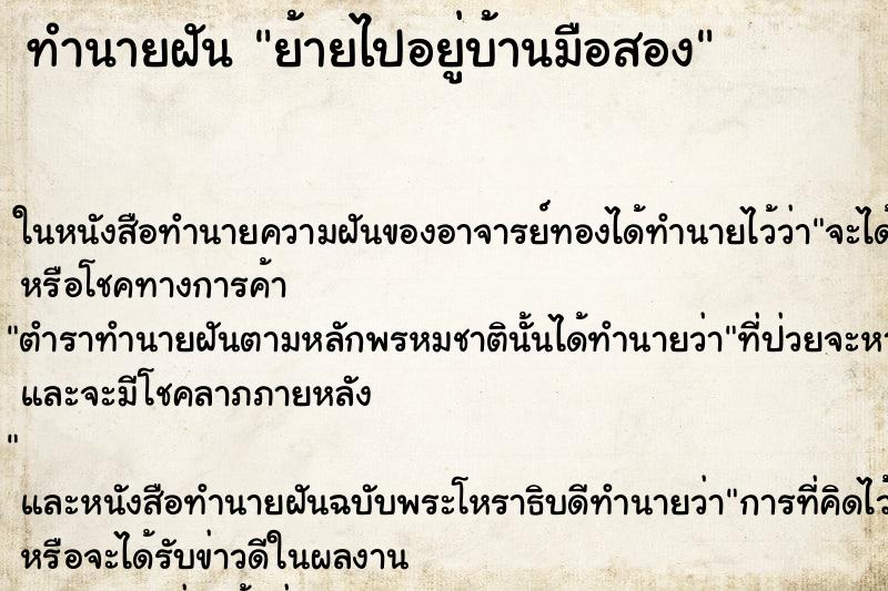 ทำนายฝัน ย้ายไปอยู่บ้านมือสอง ทำนายฝัน ย้ายไปอยู่บ้านมือสอง