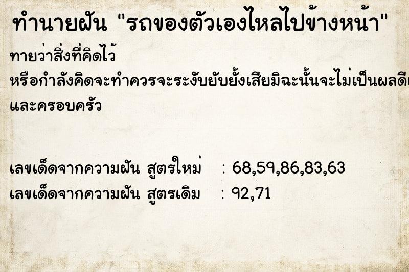 ทำนายฝันรถของตัวเองไหลไปข้างหน้า ทำนายฝันทำนายฝันรถของตัวเองไหลไปข้างหน้า
