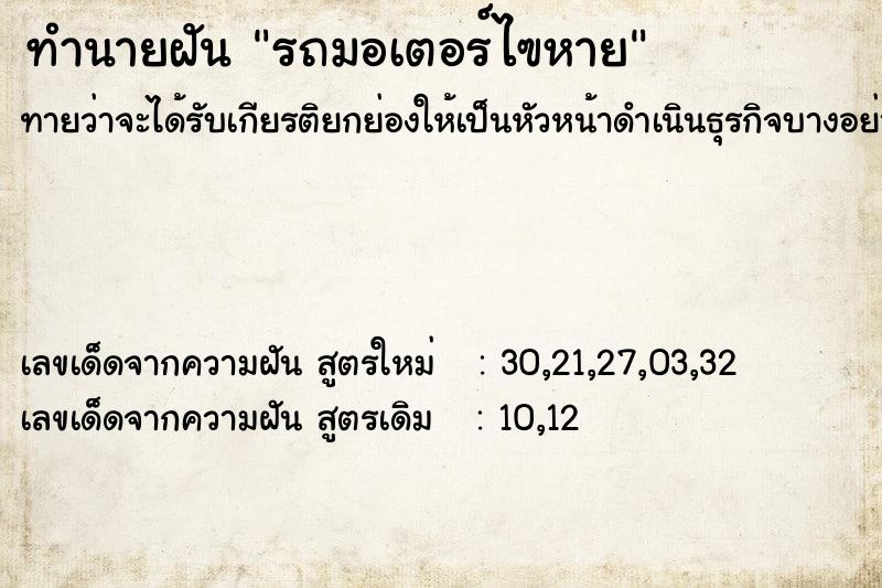 ทำนายฝันรถมอเตอร์ไฃหาย ทำนายฝันทำนายฝันรถมอเตอร์ไฃหาย