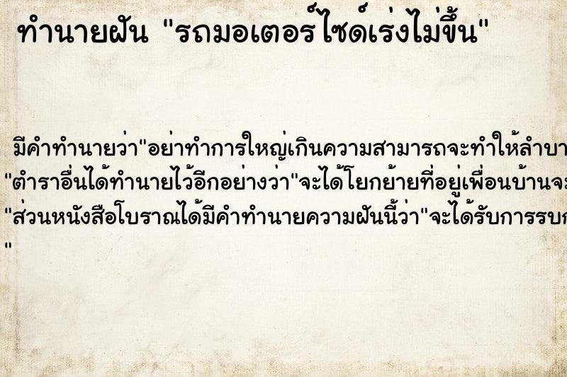 ทำนายฝัน รถมอเตอร์ไซด์เร่งไม่ขึ้น ตำราโบราณ แม่นที่สุดในโลก