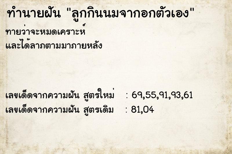 ทำนายฝันลูกกินนมจากอกตัวเอง ทำนายฝันทำนายฝันลูกกินนมจากอกตัวเอง