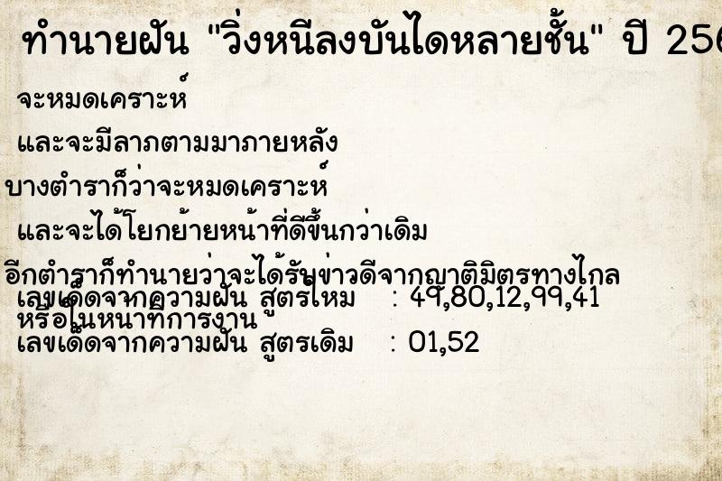 ทำนายฝันทำนายฝันวิ่งหนีลงบันไดหลายชั้น