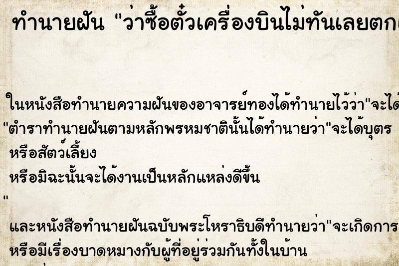ทำนายฝันว่าซื้อตั๋วเครื่องบินไม่ทันเลยตกเครื่อง ทำนายฝันทำนายฝันว่าซื้อตั๋วเครื่องบินไม่ทันเลยตกเครื่อง