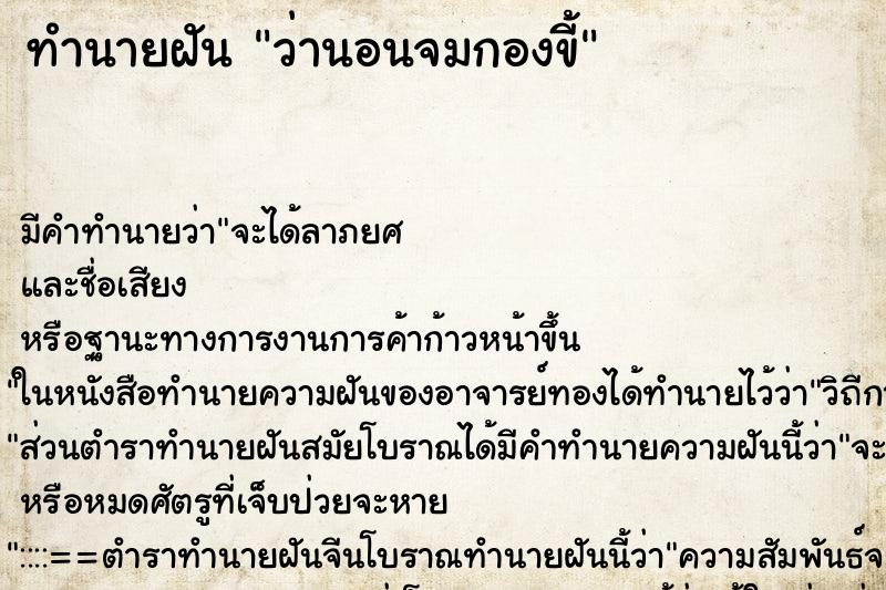 ทำนายฝันทำนายฝันว่านอนจมกองขี้