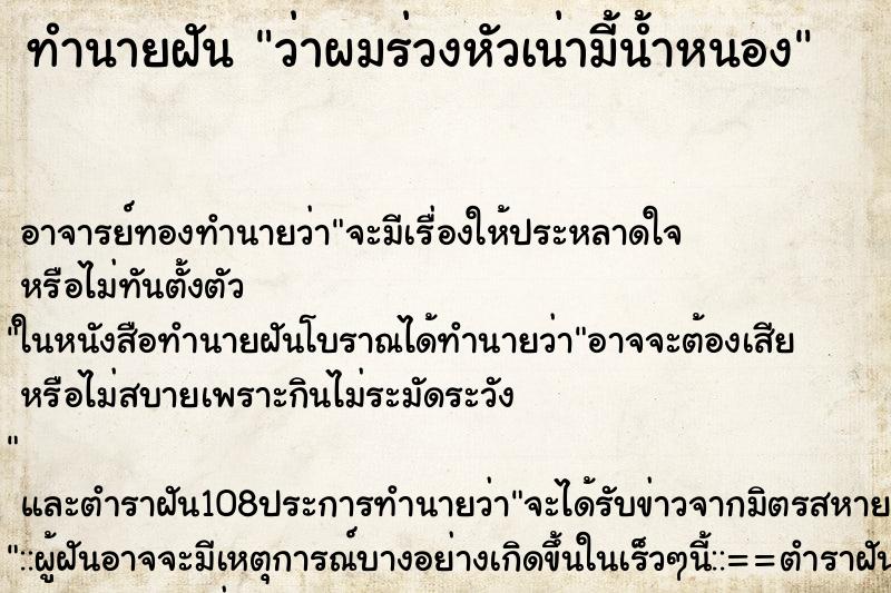 ทำนายฝันว่าผมร่วงหัวเน่ามี้น้ำหนอง ทำนายฝันทำนายฝันว่าผมร่วงหัวเน่ามี้น้ำหนอง