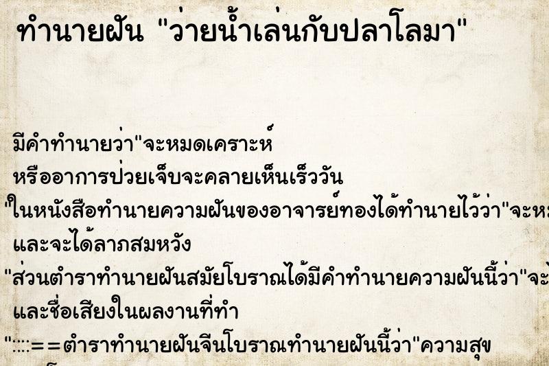 ทำนายฝัน ว่ายน้ำเล่นกับปลาโลมา ตำราโบราณ แม่นที่สุดในโลก