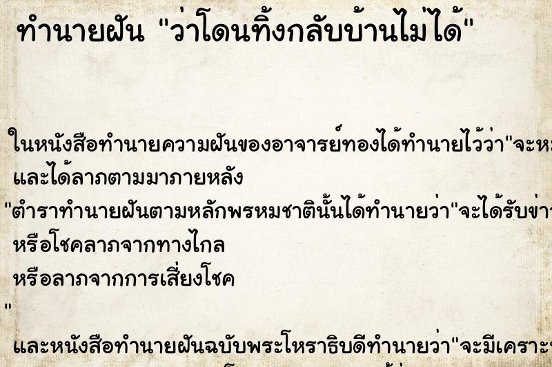 ทำนายฝัน ว่าโดนทิ้งกลับบ้านไม่ได้ ทำนายฝัน ว่าโดนทิ้งกลับบ้านไม่ได้