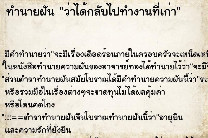 ทำนายฝัน ว่าได้กลับไปทำงานที่เก่า ทำนายฝัน ว่าได้กลับไปทำงานที่เก่า