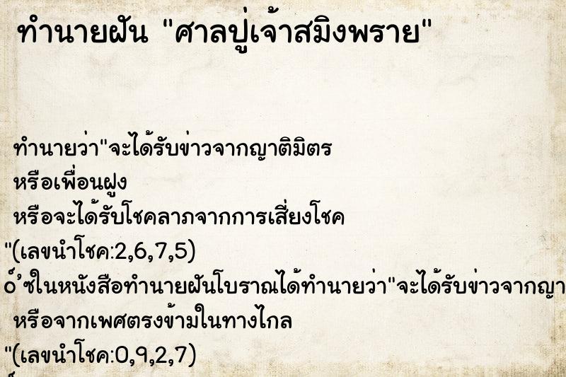 ทำนายฝัน ศาลปู่เจ้าสมิงพราย ทำนายฝัน ศาลปู่เจ้าสมิงพราย