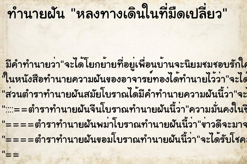 ทำนายฝัน หลงทางเดินในที่มืดเปลี่ยว ทำนายฝัน หลงทางเดินในที่มืดเปลี่ยว