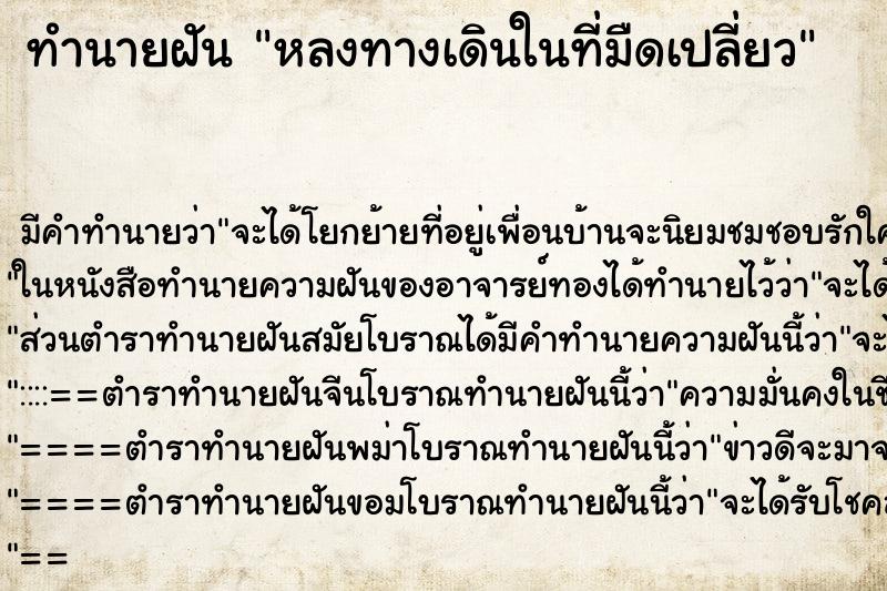 ทำนายฝัน หลงทางเดินในที่มืดเปลี่ยว ตำราโบราณ แม่นที่สุดในโลก