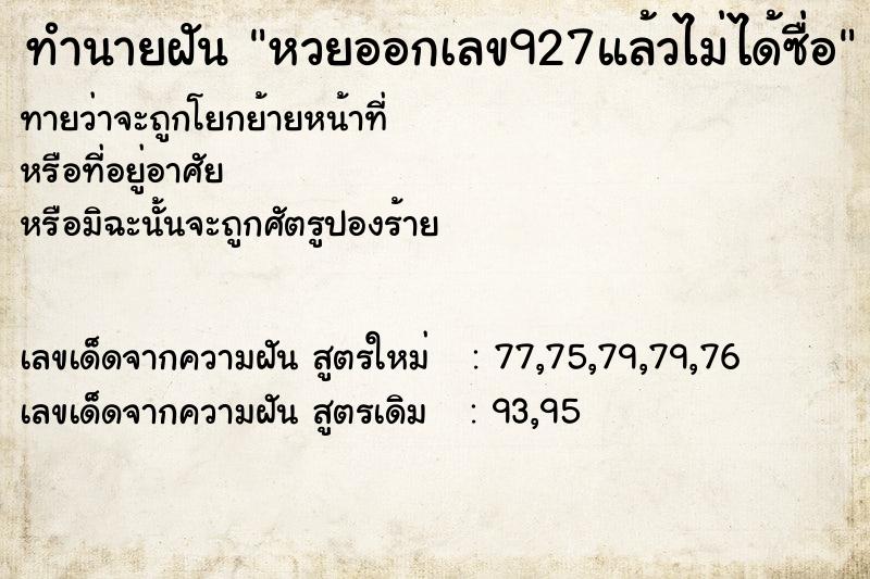 ทำนายฝัน หวยออกเลข927แล้วไม่ได้ซื่อ ตำราโบราณ แม่นที่สุดในโลก