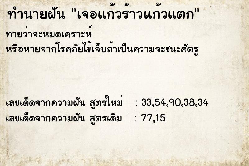 ทำนายฝันเจอแก้วร้าวแก้วแตก ทำนายฝันทำนายฝันเจอแก้วร้าวแก้วแตก